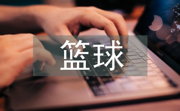 篮球训练内容文字描述_1